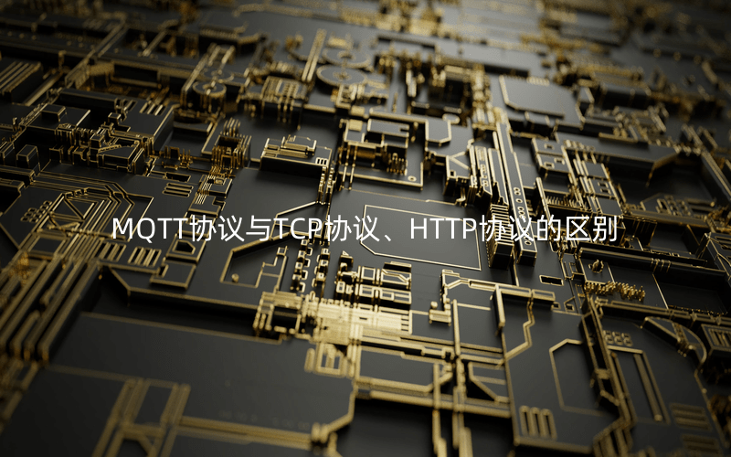 如何区分MQTT协议与TCP协议、HTTP协议