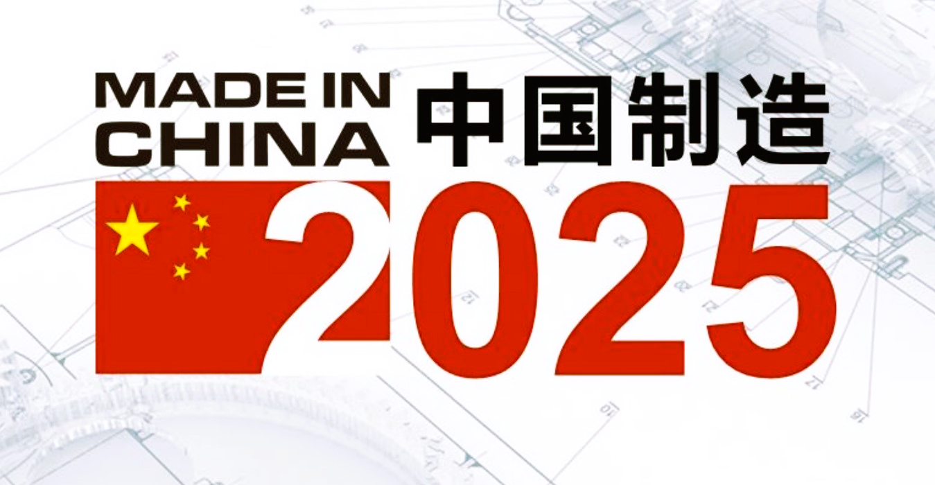 2025中国制造与物联网开启智能时代的新篇章