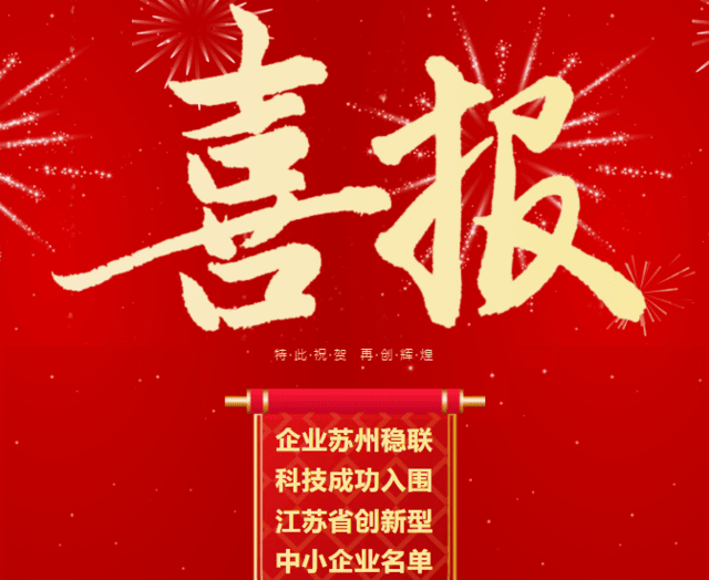【震惊】苏州稳联科技成功入围江苏省创新型中小企业名单